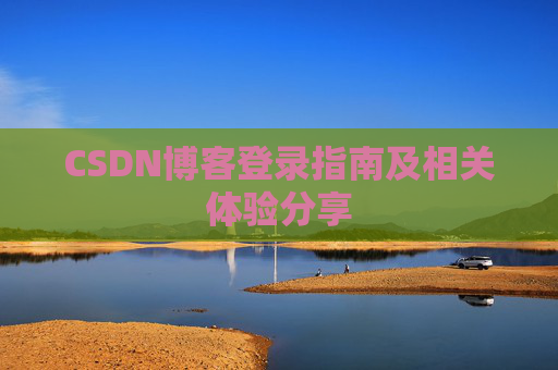 CSDN博客登录指南及相关体验分享